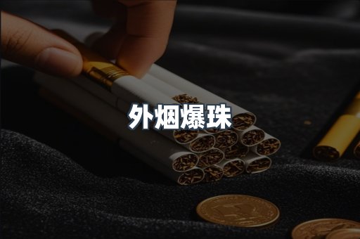 出口香烟